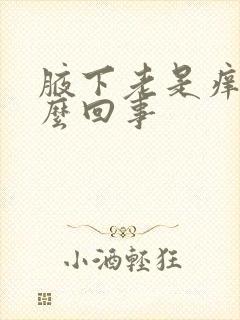 腋下老是痒是怎么回事