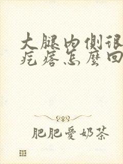 大腿内侧很痒有疙瘩怎么回事