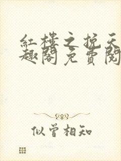 红楼之挽天倾笔趣阁免费阅读封面