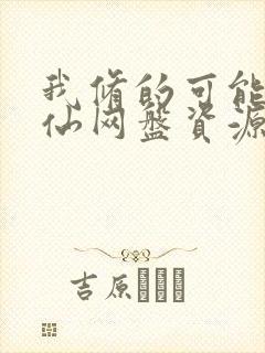 我修的可能是假仙网盘资源