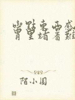 吃点东西感觉在胃里堵着难受