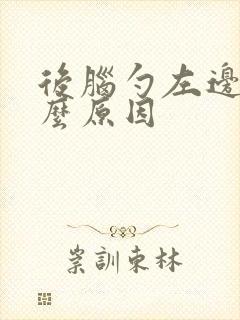 后脑勺左边痛什么原因