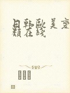 日韩欧美变态另类在线