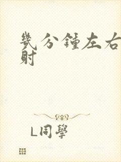 几分钟左右算早射封面