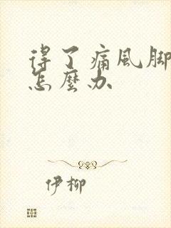 得了痛风脚踝肿怎么办