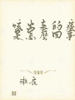 咳出来的痰有血是怎么回事