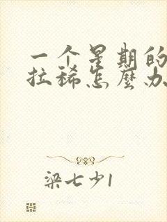 一个星期的小狗拉稀怎么办