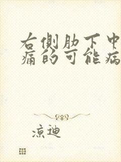 右侧肋下中间疼痛的可能病因