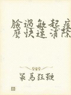 脸过敏起痘痘怎么快速消除封面