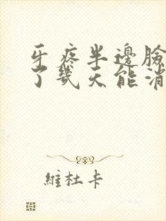 牙疼半边脸都肿了几天能消肿