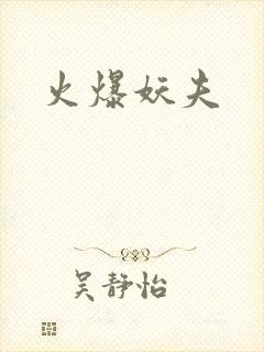 火爆妖夫