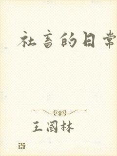 社畜的日常封面