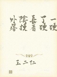 外阴长了一个疙瘩摸着硬硬的还疼