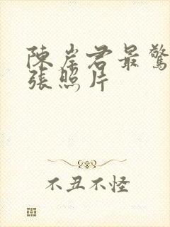 陈岸君最惊艳三张照片