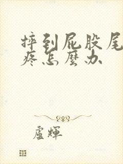 摔到屁股尾巴骨疼怎么办