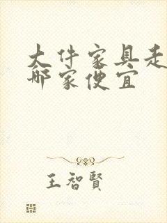 大件家具走物流哪家便宜