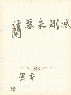 活恶未删减笔趣阁