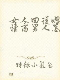 女人回复嗯嗯高情商男人怎么回复封面