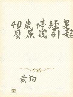 40岁停经是什么原因引起的封面