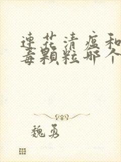 连花清瘟和抗病毒颗粒哪个好