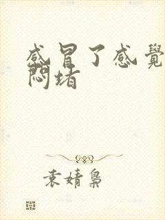 感冒了感觉胸口闷堵封面