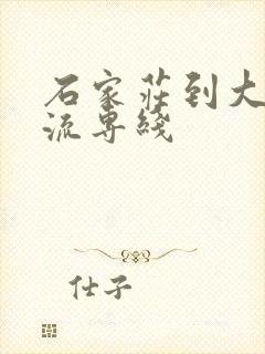 石家庄到大冶物流专线