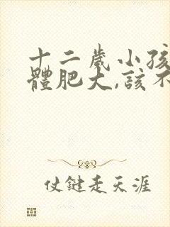 十二岁小孩扁桃体肥大,该不该手术