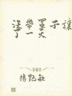 没带罩子让他C了一天封面