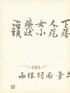 治疗女人下面乳头状小疙瘩