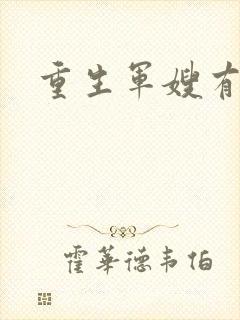 重生军嫂有空间