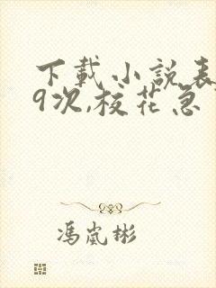 下载小说表白99次,校花急了