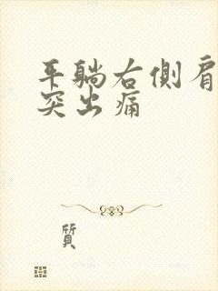 平躺右侧肩胛骨突出痛封面