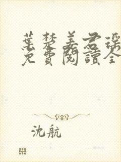 叶楚姜君瑶小说免费阅读全文最新章封面