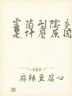 霉菌型阴炎反复是什么原因