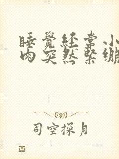 睡觉经常小腿肌肉突然紧绷疼痛