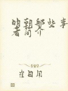 明朝那些事的作者简介封面