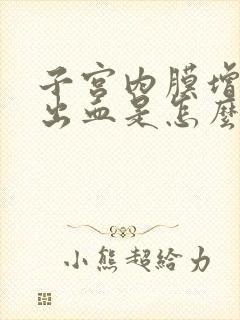 子宫内膜增厚有出血是怎么回事