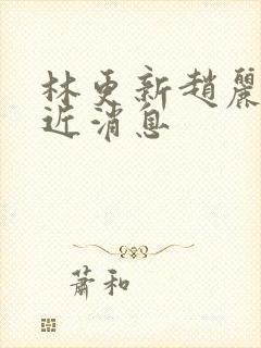 林更新赵丽颖最近消息