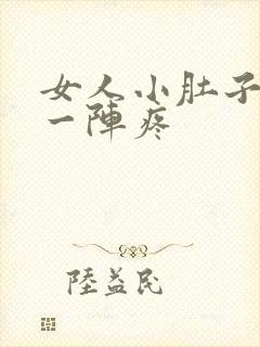 女人小肚子偶尔一阵疼