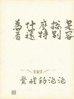 为什么总是睡不着还特别容易醒