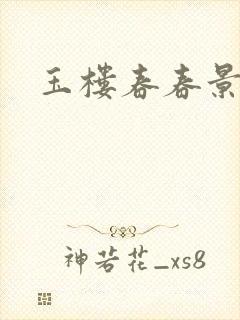 玉楼春春景诗意