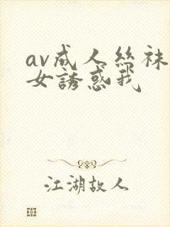 av成人丝袜美女诱惑我