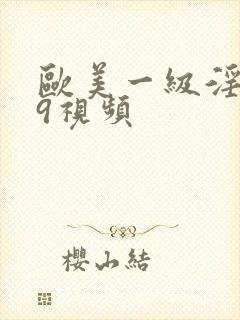 欧美一级淫片99视频