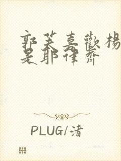 郭芙喜欢杨过还是耶律齐