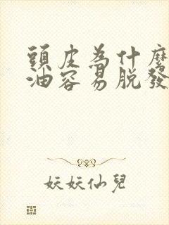 头皮为什么爱出油容易脱发封面