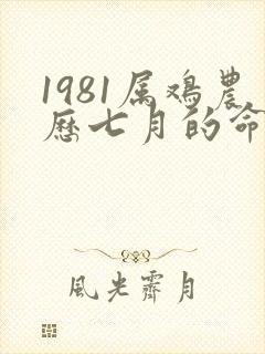 1981属鸡农历七月的命运
