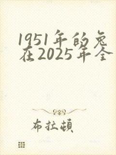 1951年的兔在2025年全年运气封面