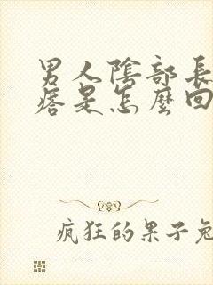 男人阴部长小疙瘩是怎么回事