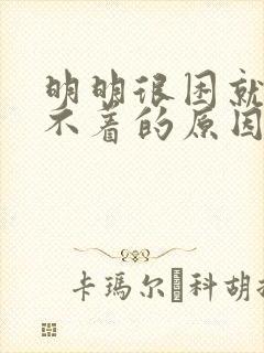 明明很困就是睡不着的原因