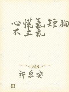 心慌气短胸闷喘不上气